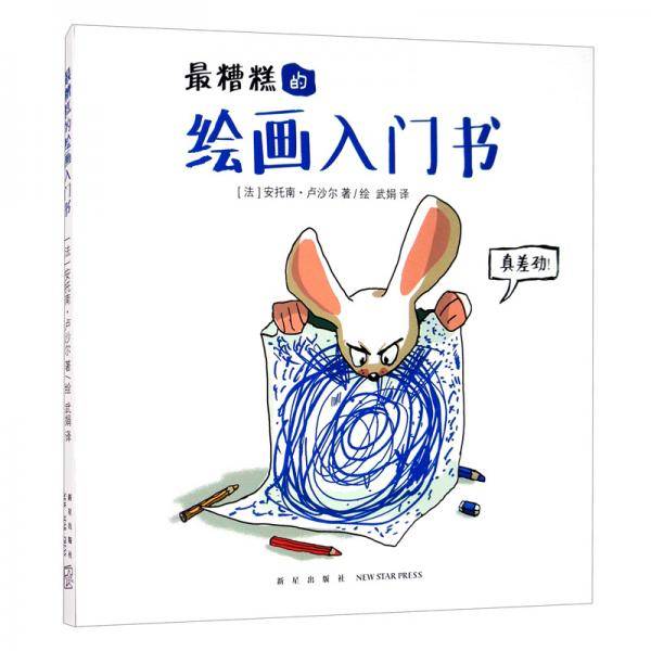 最糟糕的绘画入门书