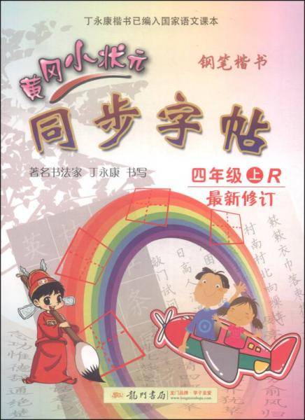 黄冈小状元同步字帖