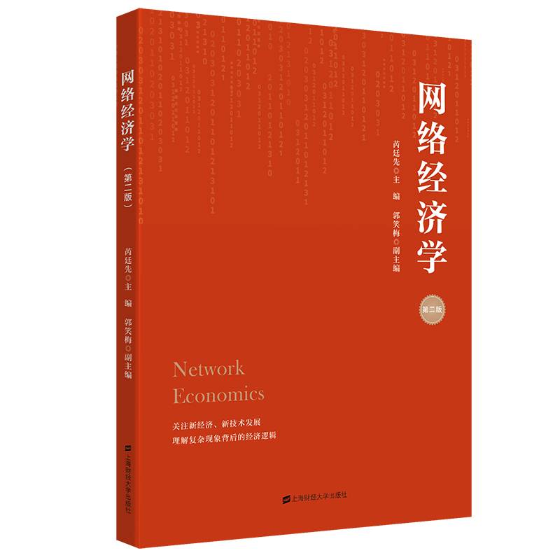 网络经济学（第二版）