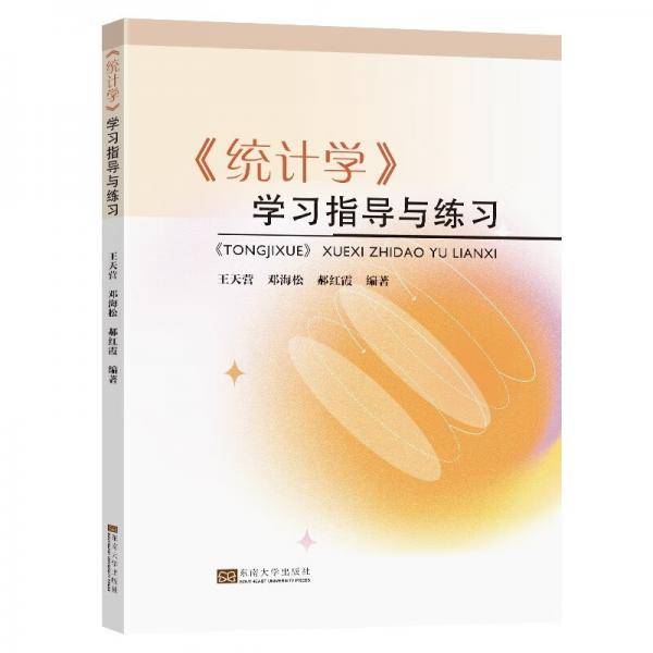 《统计学》学习指导与练习