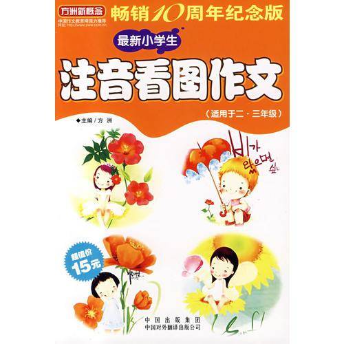 最新小学生注音看图作文