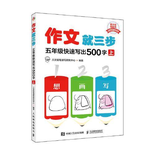 作文就三步  五年级快速写出500字（上）