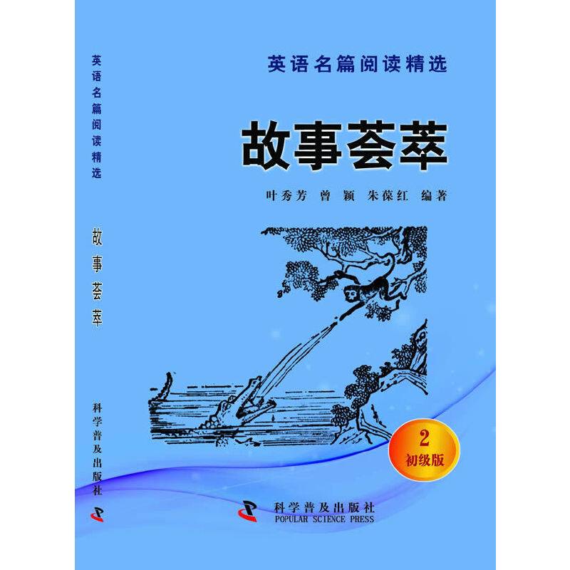 英语名篇阅读精选（初级版2）：故事荟萃