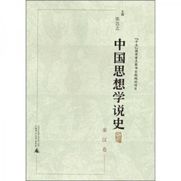 中国思想学说史