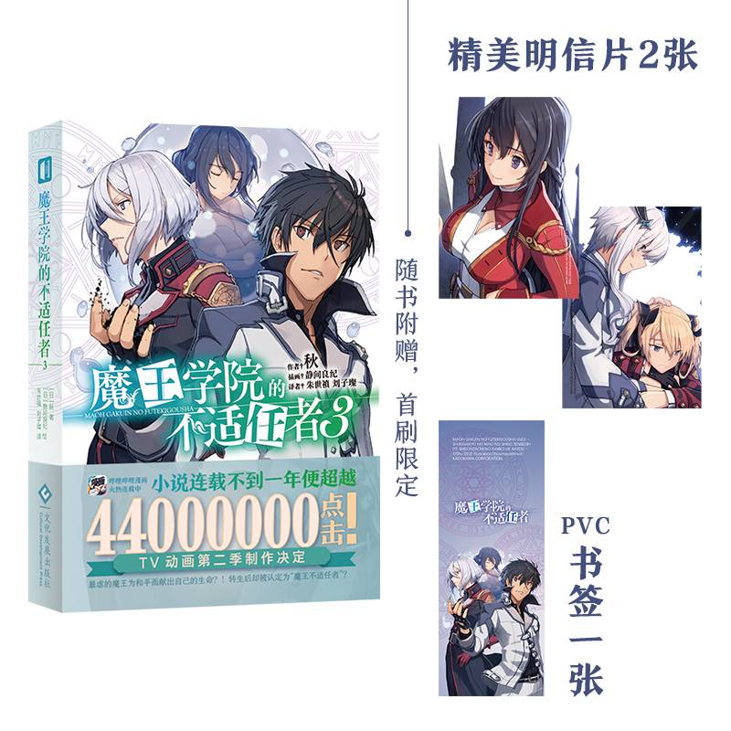 魔王学院的不适任者.3