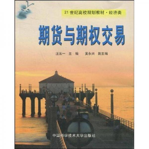期货与期权交易