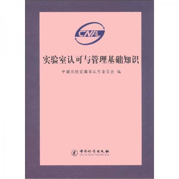 实验室认可与管理基础知识