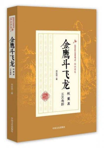 金鹰斗飞龙