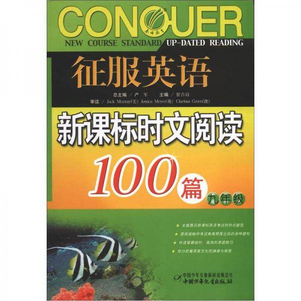 征服英语 时文阅读100篇・九年级
