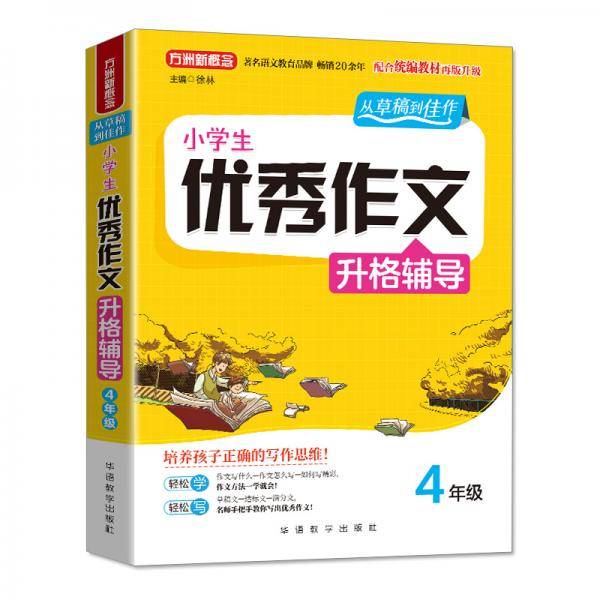 小学生优秀作文升格辅导・4年级