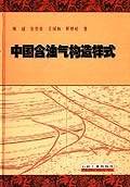 中国含油气构造样式