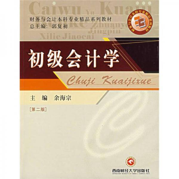 初级会计学