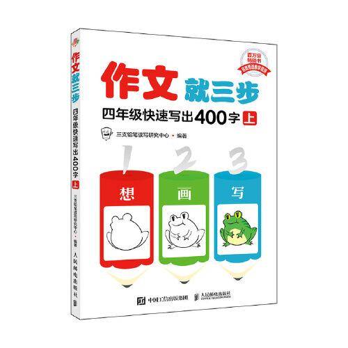 作文就三步  四年级快速写出400字（上）