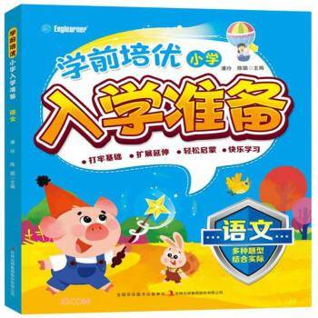 学前培优小学入学准备 语文