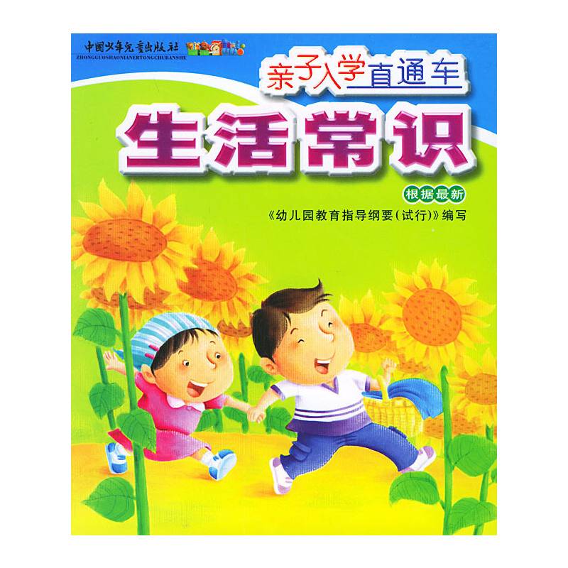 亲子入学直通车.生活常识