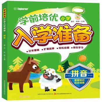 学前培优小学入学准备 拼音