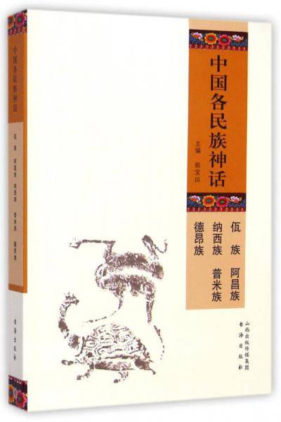 中国各民族神话