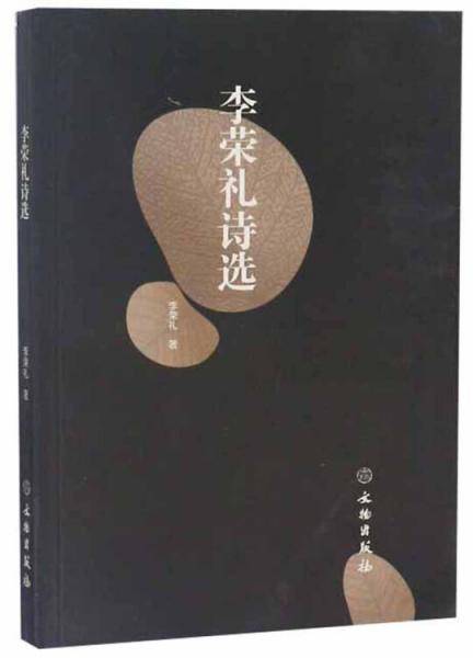 李荣礼诗选