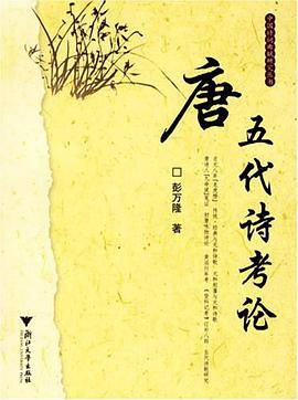 唐五代诗考论