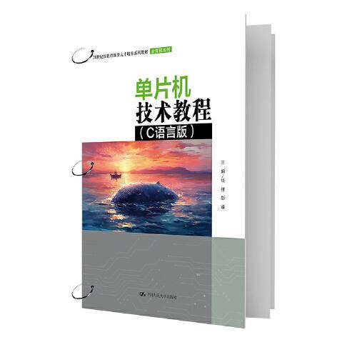 单片机技术教程（C语言版）（）