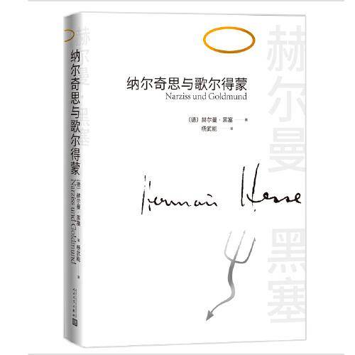 纳尔奇思和歌尔得蒙（诺贝尔文学奖黑塞著作）