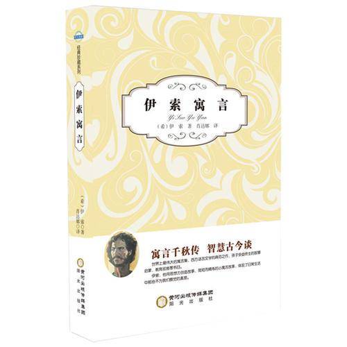 阳光阅读·伊索寓言