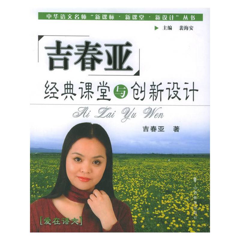 吉春亚经典课堂与创新设计