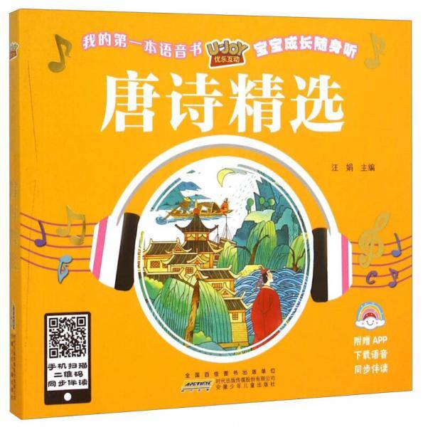 优乐互动宝宝成长随身听：唐诗精选