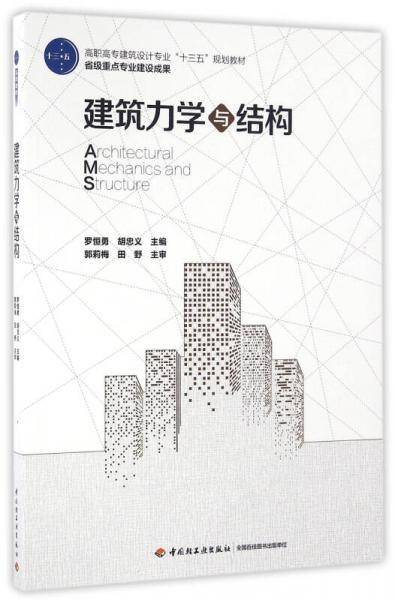 建筑力学与结构