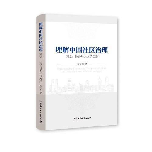 理解中国社区治理