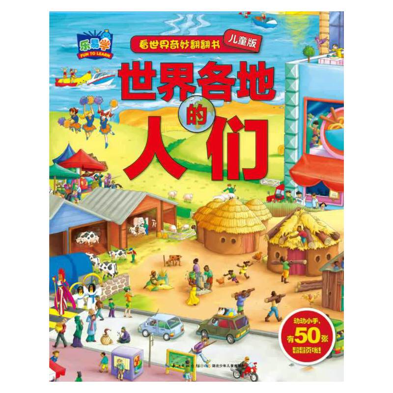 看世界奇妙翻翻书：世界各地的人们