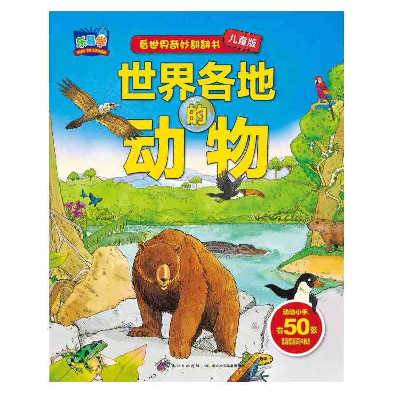看世界奇妙翻翻书：世界各地的动物