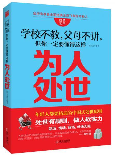 学校不教，父母不讲，但你一定要懂得这样为人处世