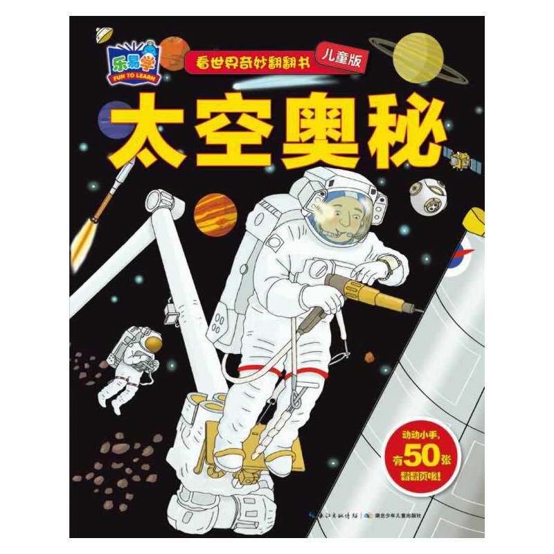 看世界奇妙翻翻书：太空奥秘
