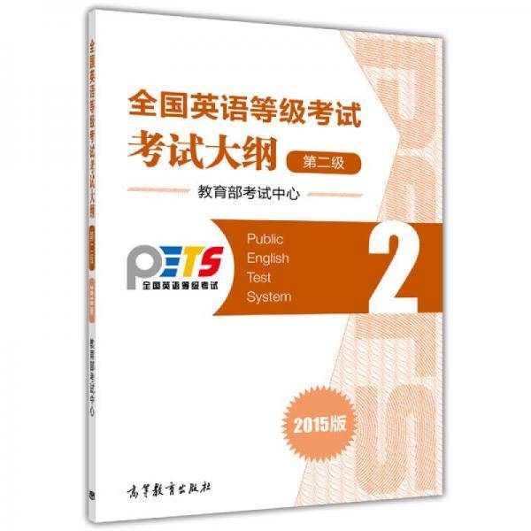 全国英语等级考试（第二级）考试大纲（2015版）