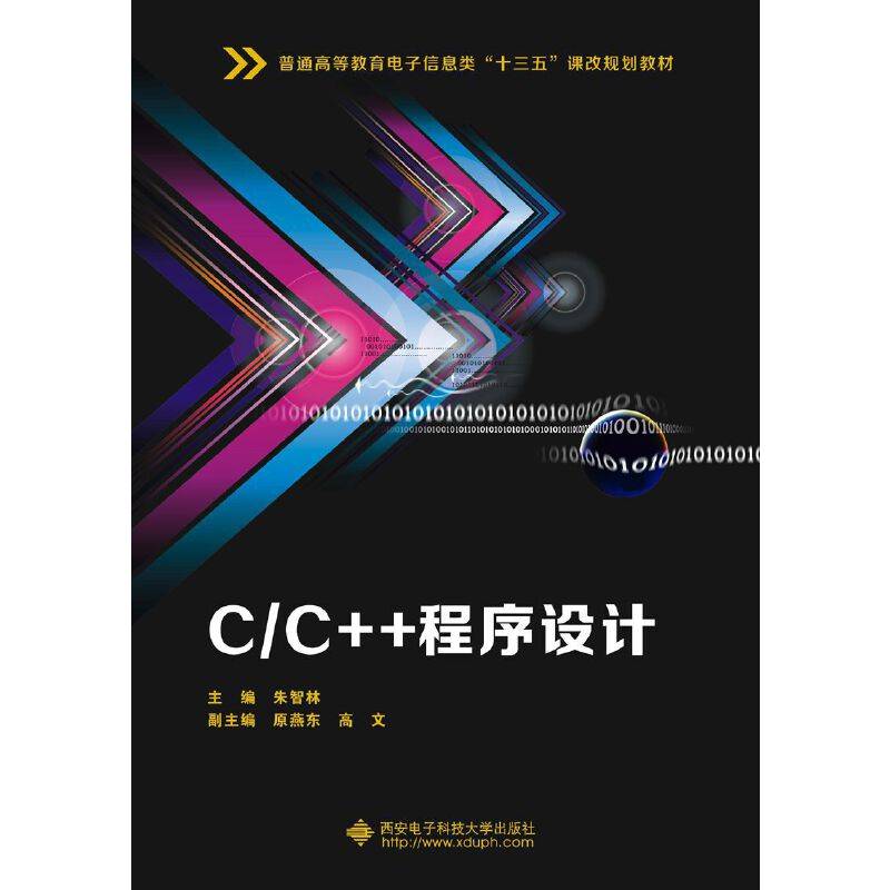 C/C++程序设计
