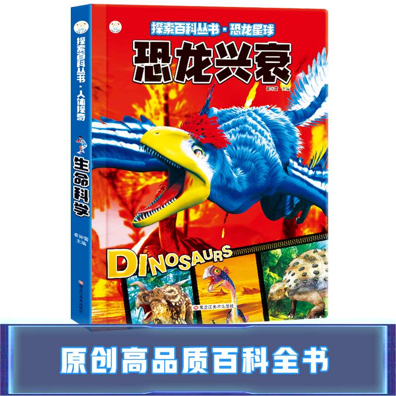 探索百科丛书*恐龙星球*恐龙时代