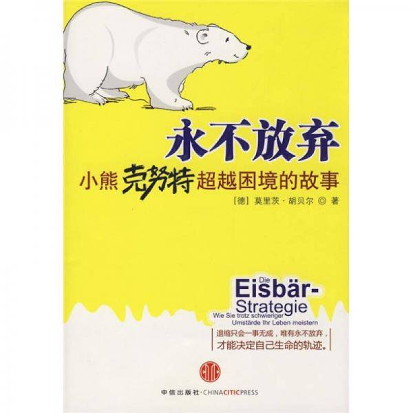 永不放弃