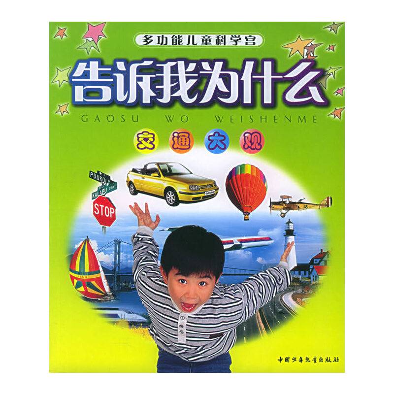 交通大观——告诉我为什么：多功能儿童科学宫