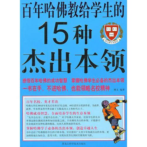 百年哈佛教给学生的15种杰出本领
