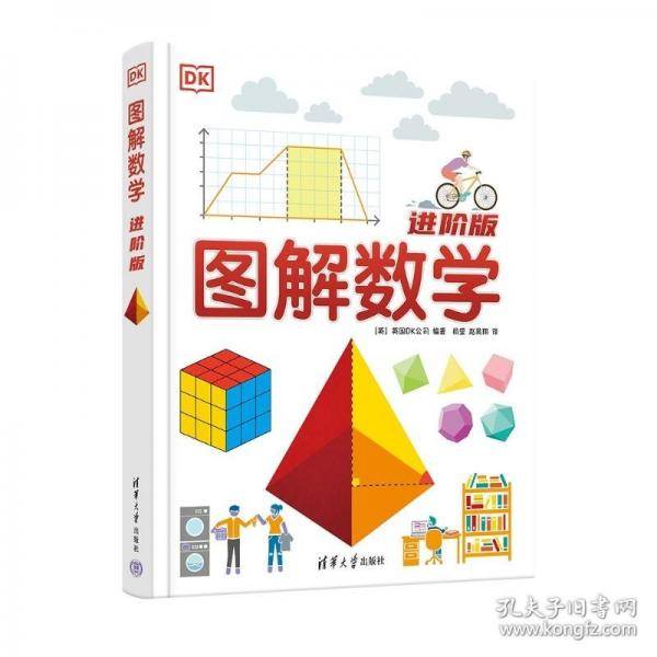 DK图解数学 英国DK公司 杨莹