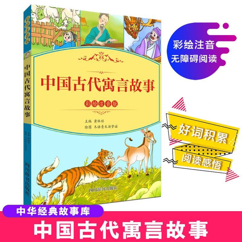 中国古代寓言故事