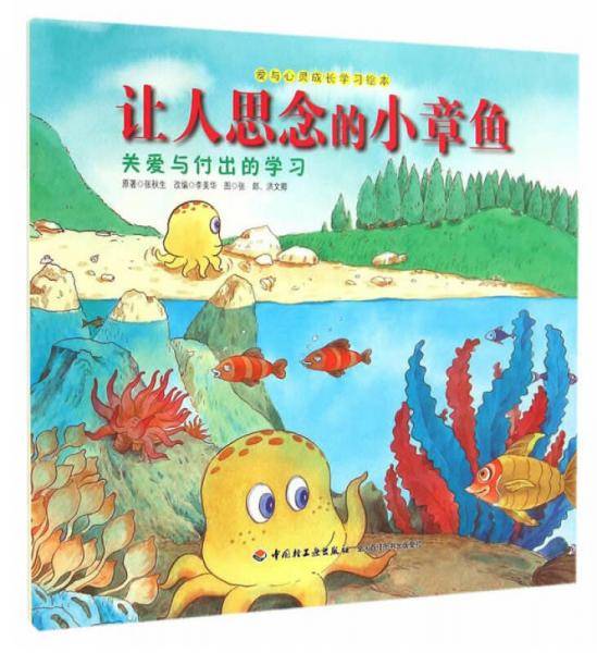 让人思念的小章鱼―爱与心灵成长学习绘本