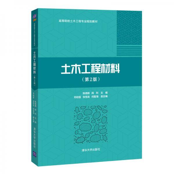 土木工程材料（第2版）（）