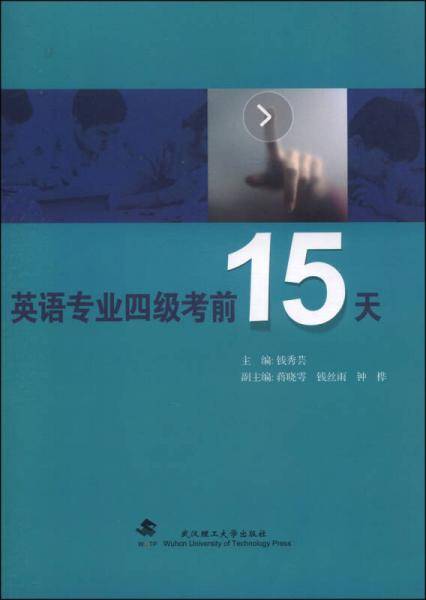 英语专业四级考前15天