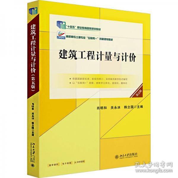 建筑工程计量与计价 第五版