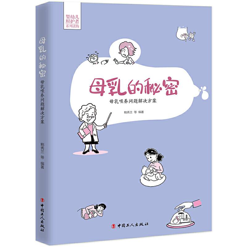 母乳的秘密——母乳喂养问题解决方案