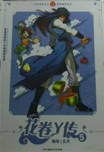 花卷Y传 5