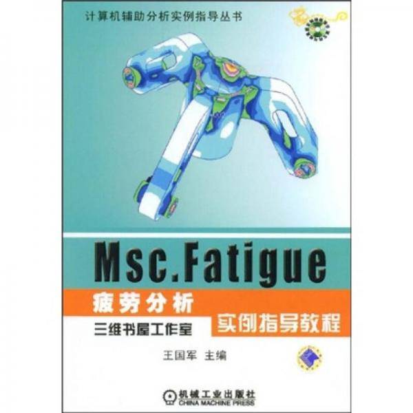 MSC.FATIGUE疲劳分析实例指导教程