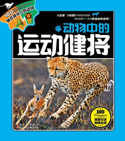 100种本领非凡的动物
